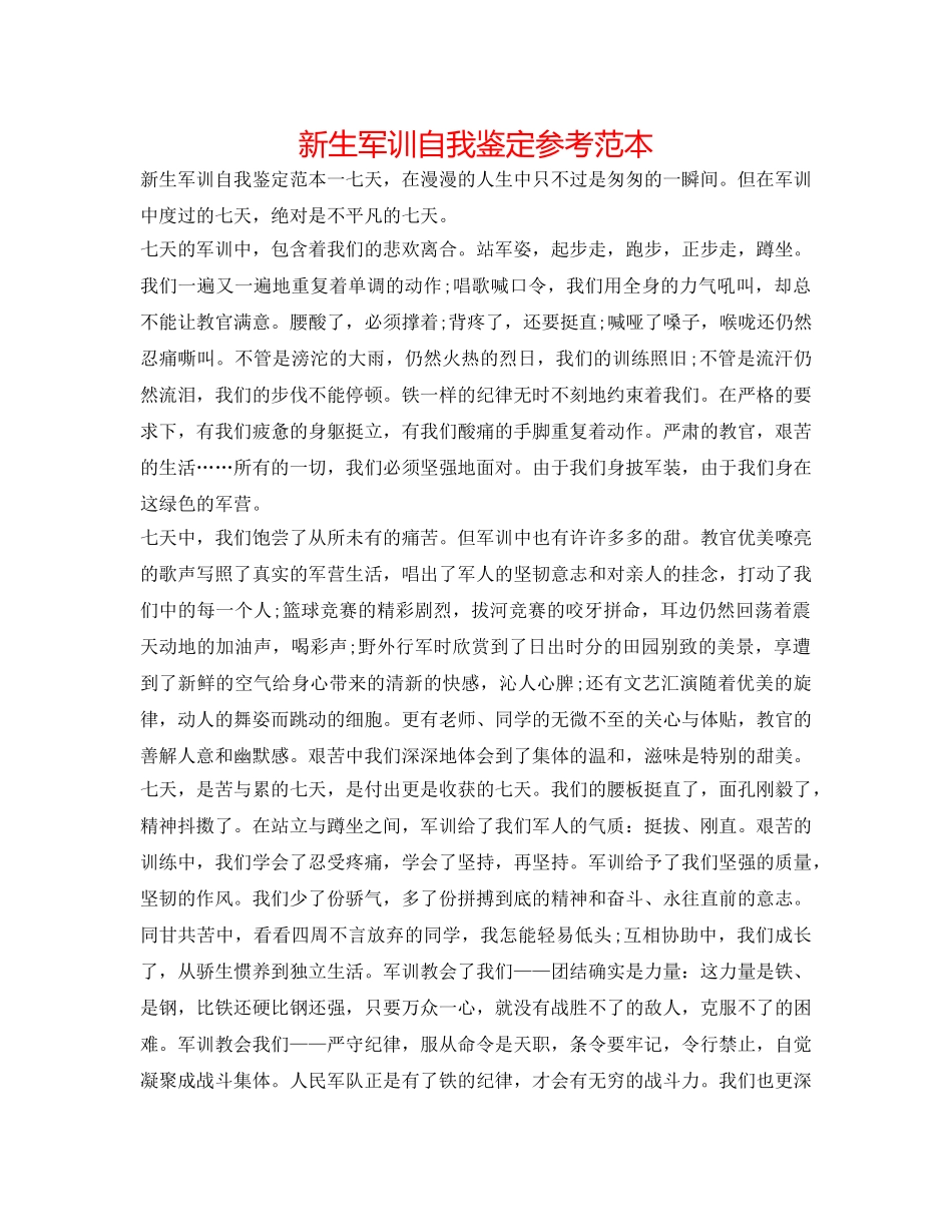 新生军训自我鉴定参考范本 _第1页