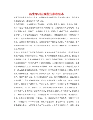 新生军训自我鉴定参考范本 
