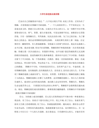 大学生奋进励志演讲稿 