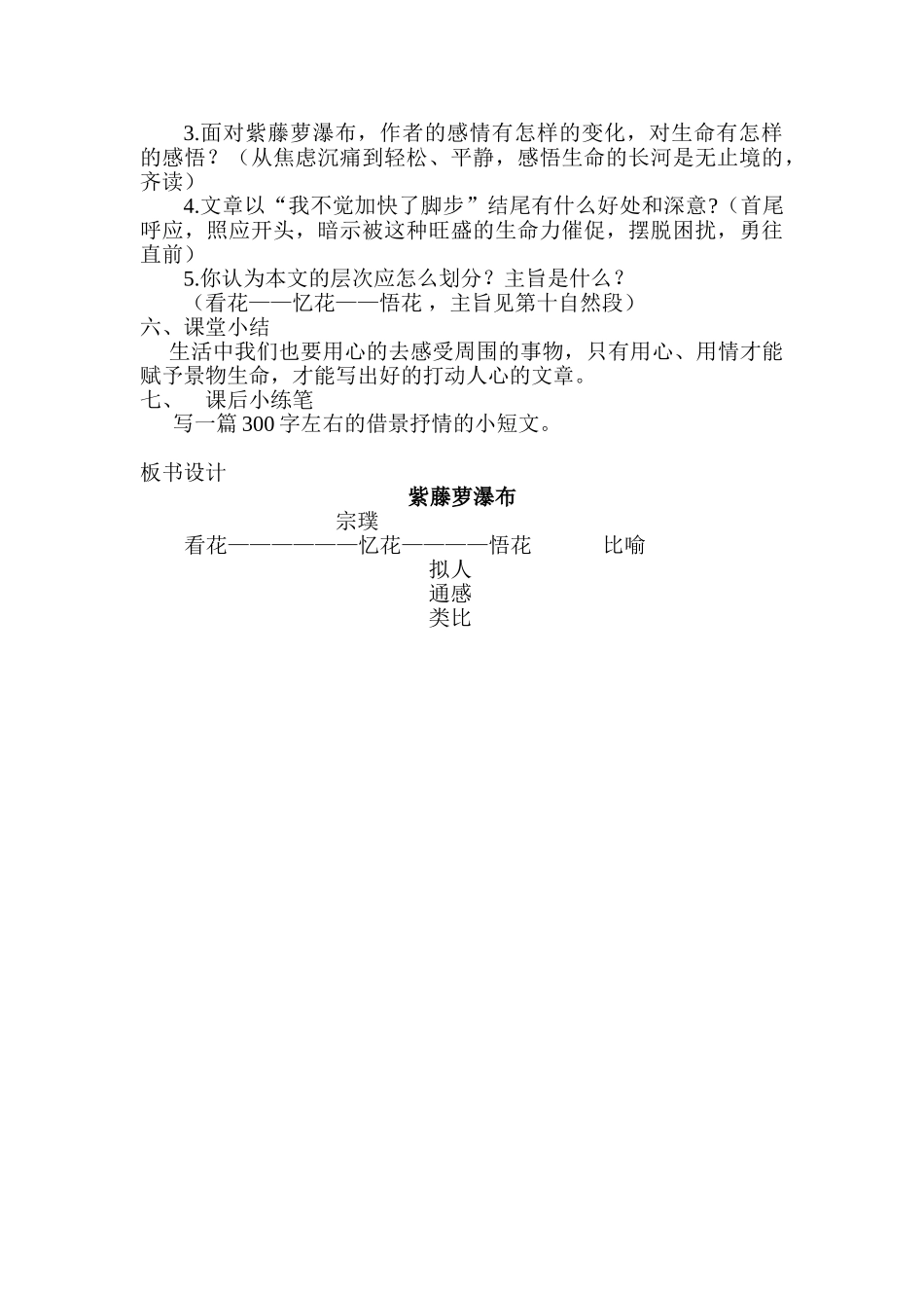 (部编)初中语文人教2011课标版七年级下册紫藤萝瀑布第一课时-(6)_第2页