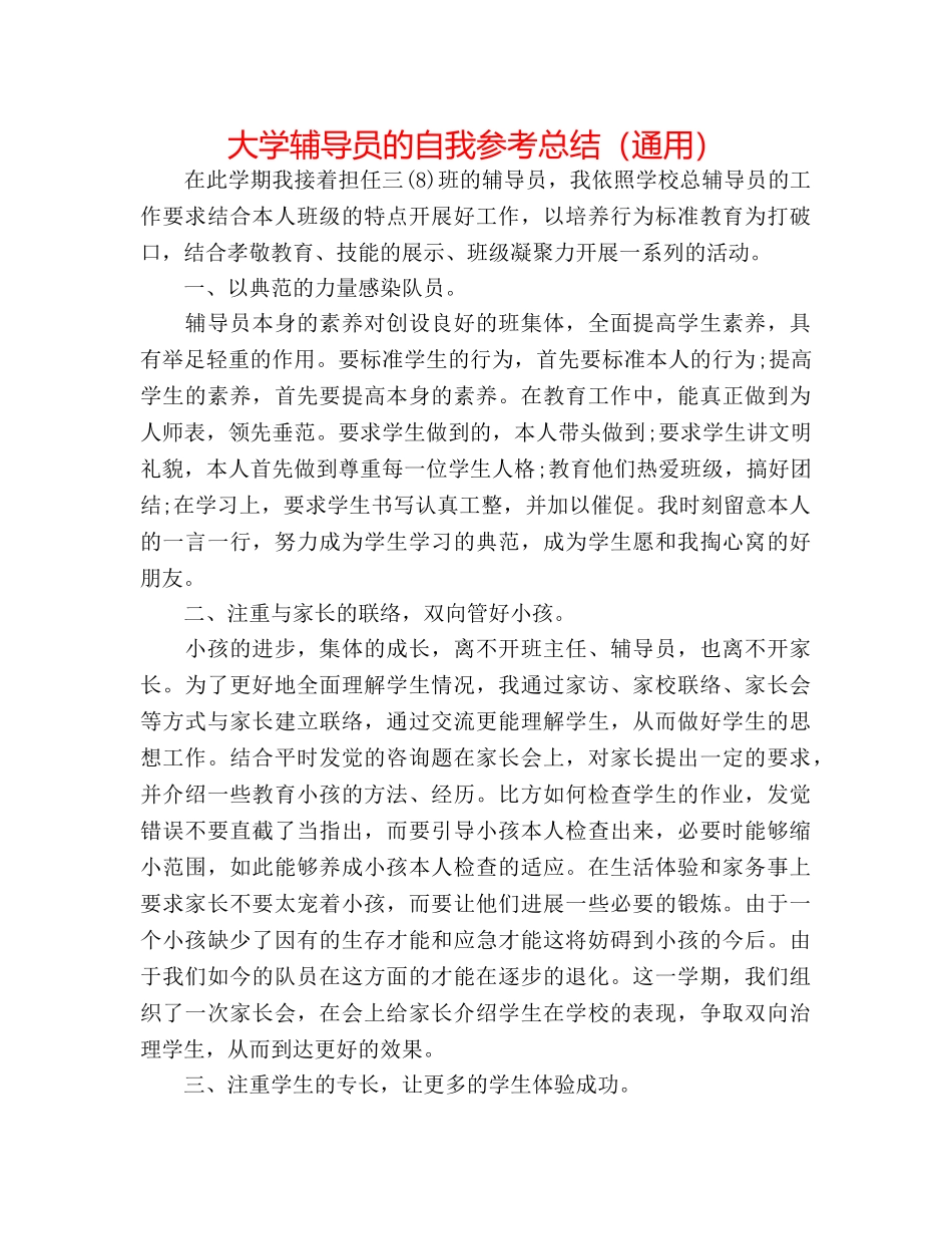 大学辅导员的自我参考总结（通用） _第1页