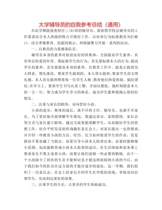 大学辅导员的自我参考总结（通用） 