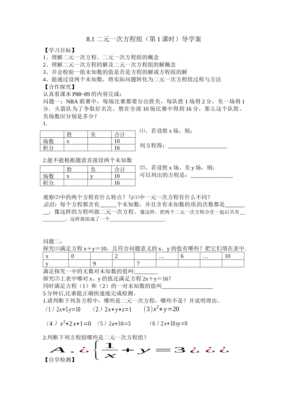 8.1.1二元一次方程组(导学案)_第1页