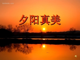 23夕阳真美.ppt