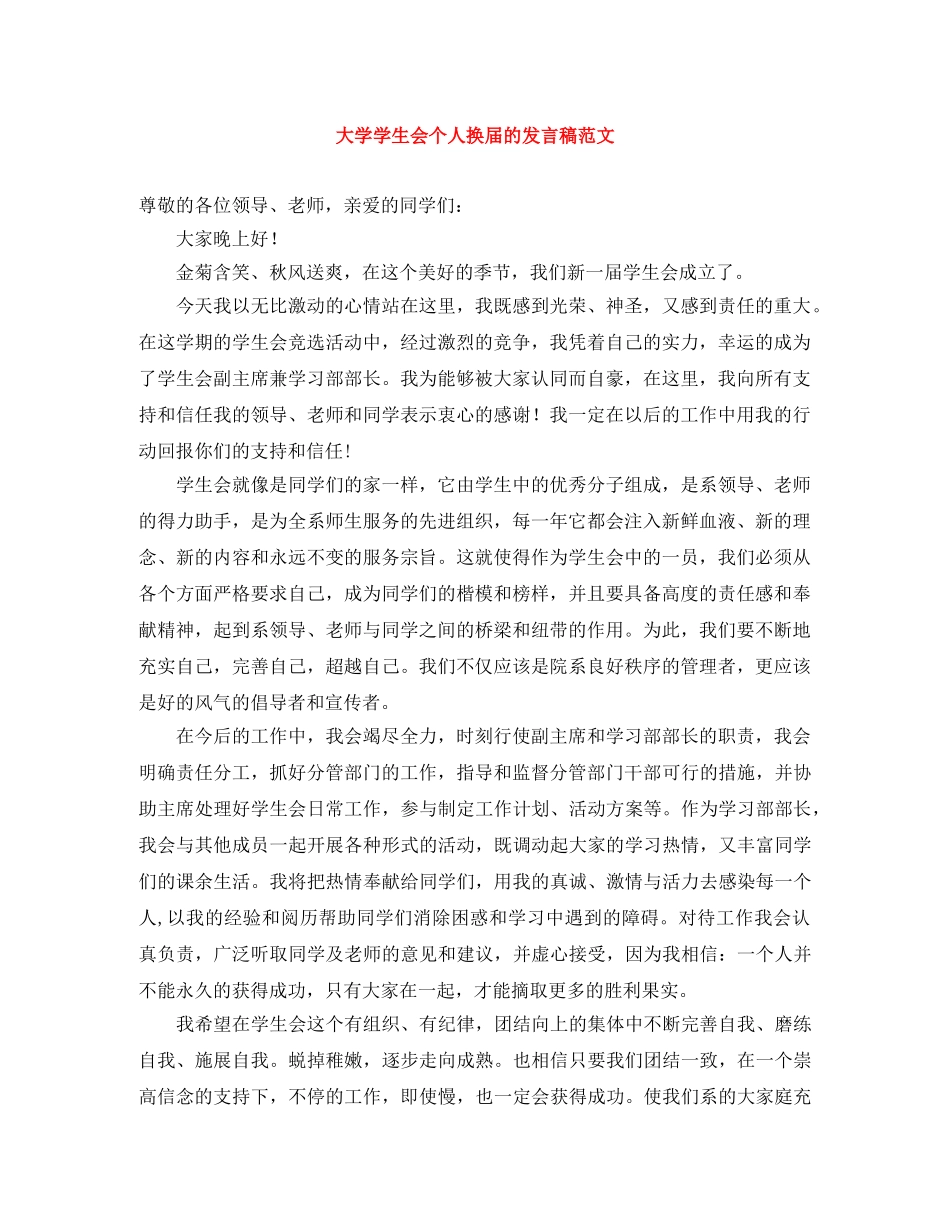 大学学生会个人换届的发言稿范文 _第1页