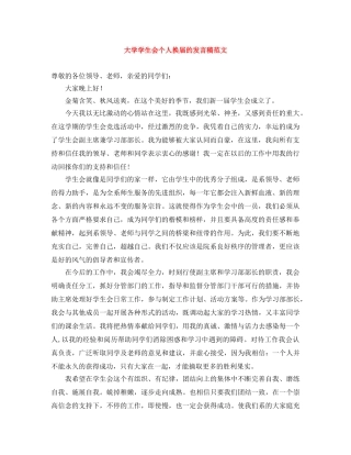 大学学生会个人换届的发言稿范文 