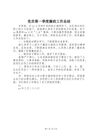 党员第一季度廉政工作总结