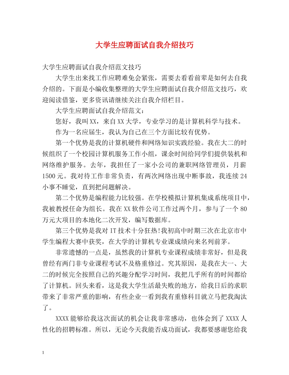 大学生应聘面试自我介绍技巧 _第1页