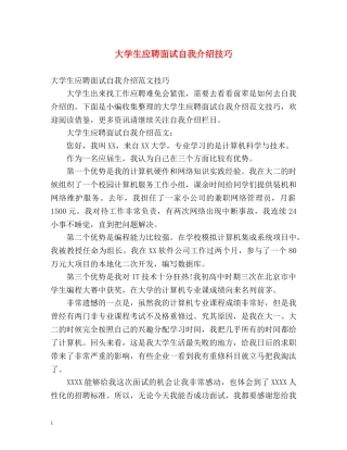 大学生应聘面试自我介绍技巧 