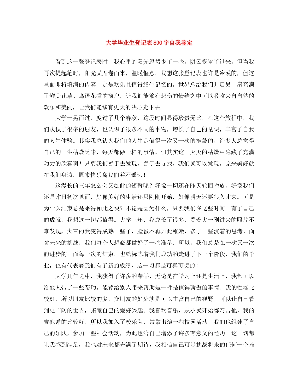 大学毕业生登记表800字自我鉴定 _第1页