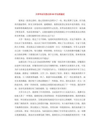大学毕业生登记表800字自我鉴定 