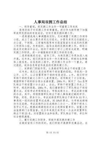 人事局双拥工作总结