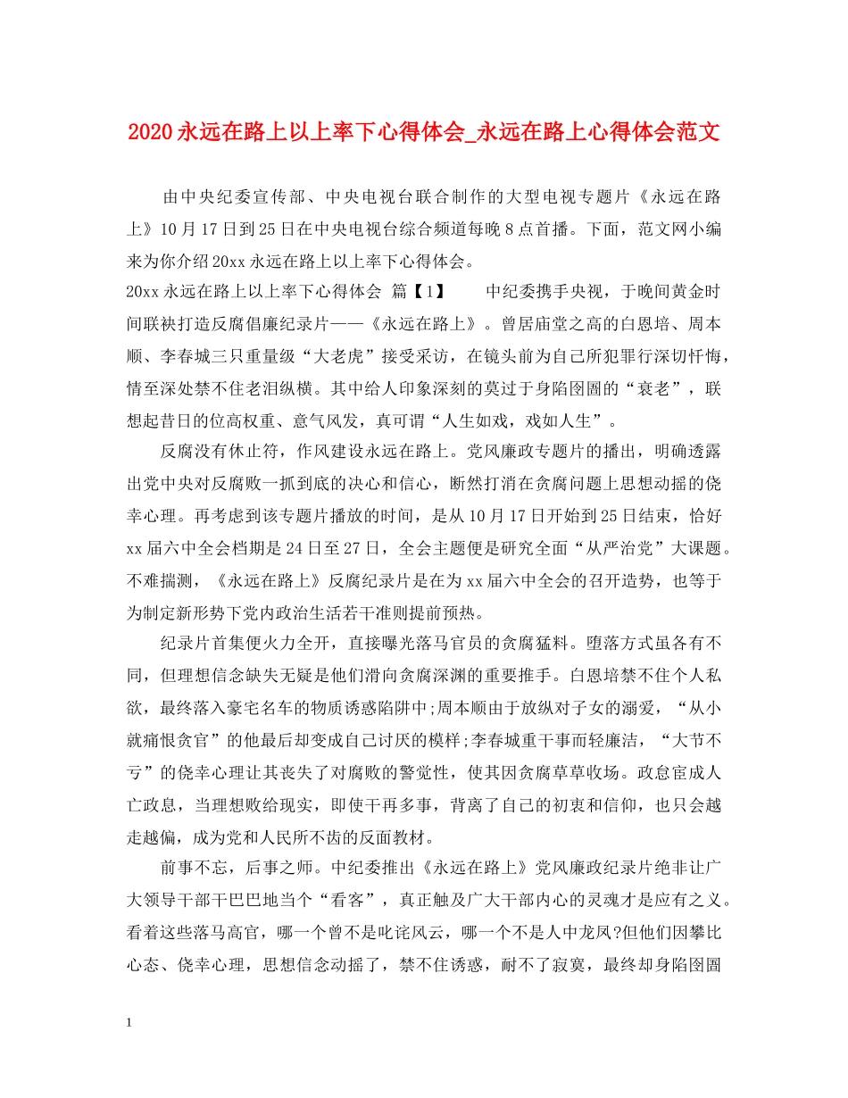 2024永远在路上以上率下心得体会_永远在路上心得体会范文 _第1页