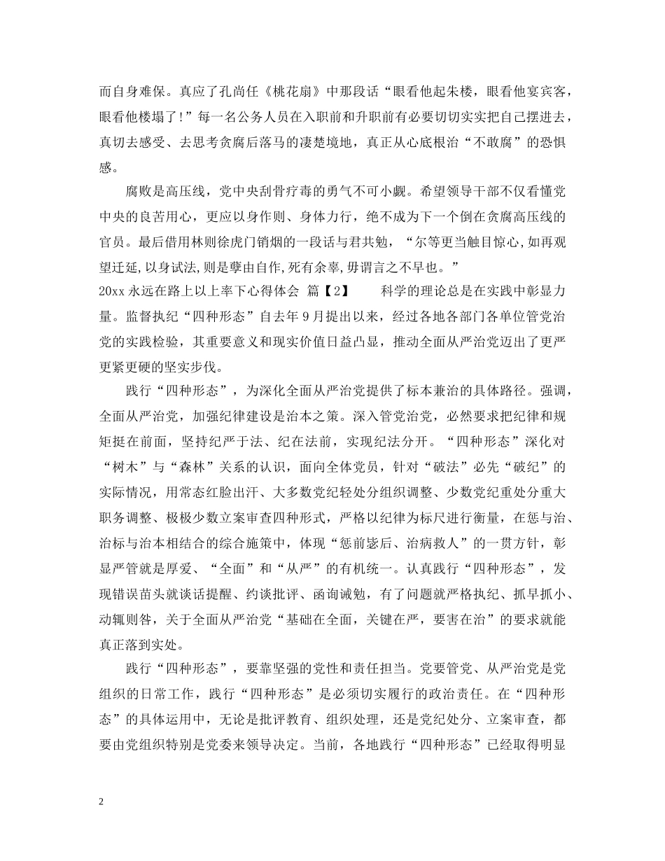 2024永远在路上以上率下心得体会_永远在路上心得体会范文 _第2页