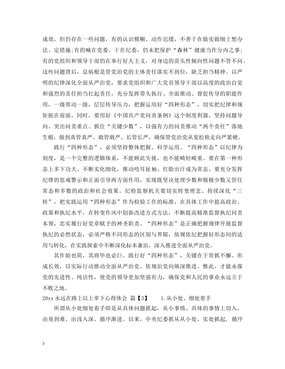 2024永远在路上以上率下心得体会_永远在路上心得体会范文 _第3页