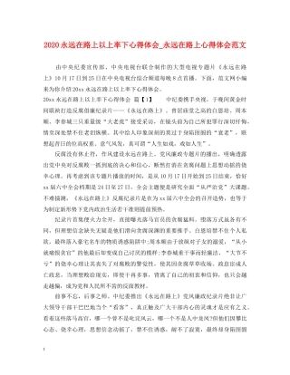 2024永远在路上以上率下心得体会_永远在路上心得体会范文 