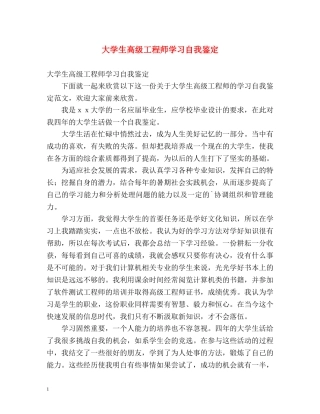 大学生高级工程师学习自我鉴定 