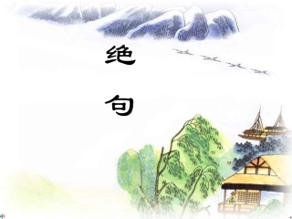 《绝句》课件1