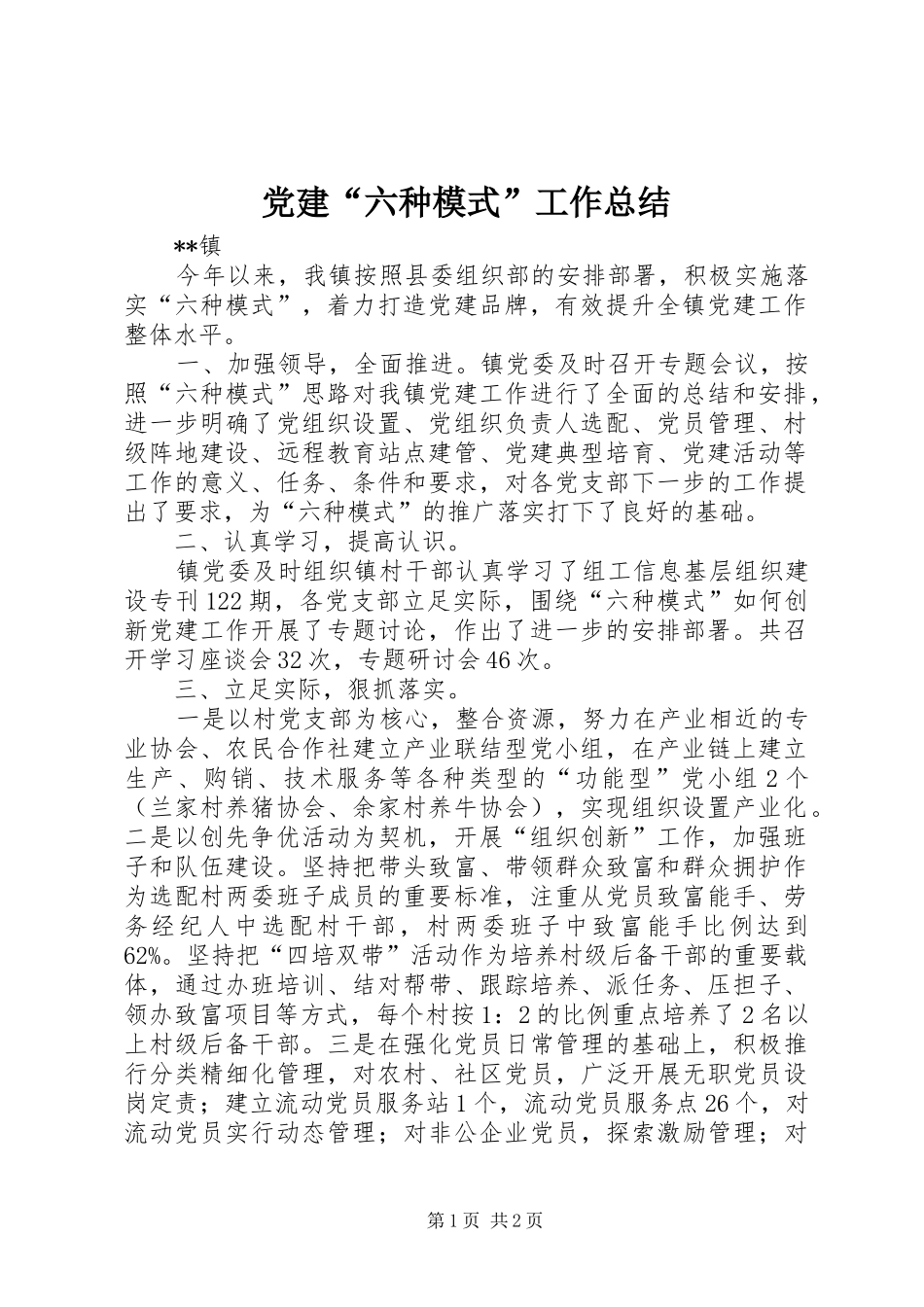 党建“六种模式”工作总结_第1页