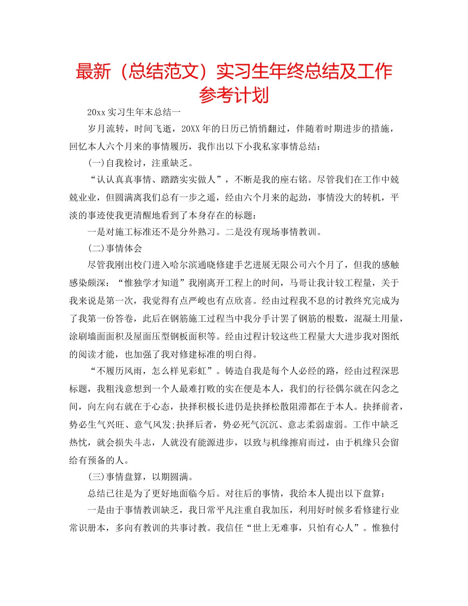 最新（总结范文）实习生年终总结及工作参考计划 _第1页