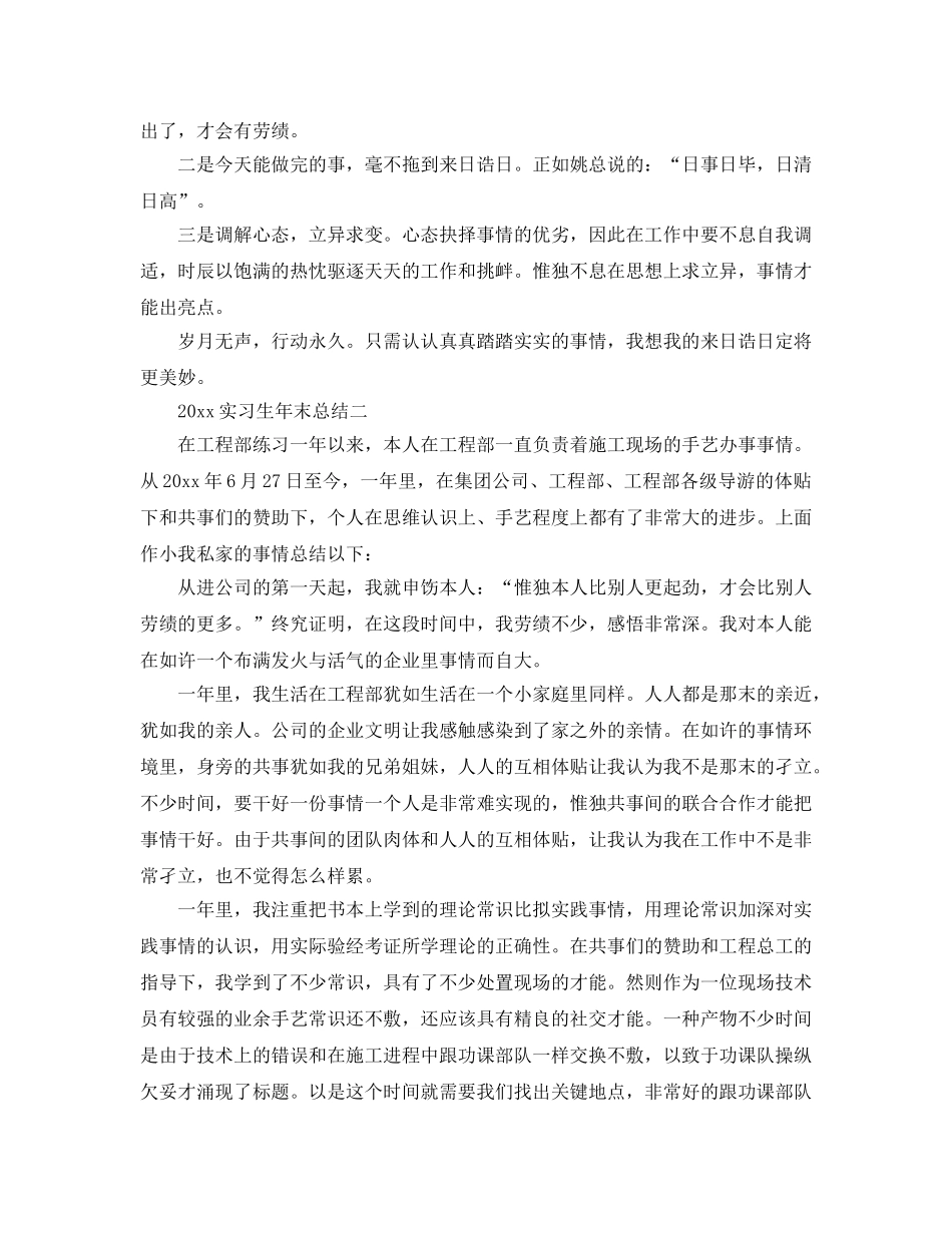 最新（总结范文）实习生年终总结及工作参考计划 _第2页