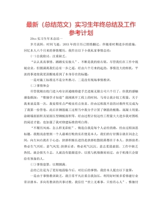 最新（总结范文）实习生年终总结及工作参考计划 