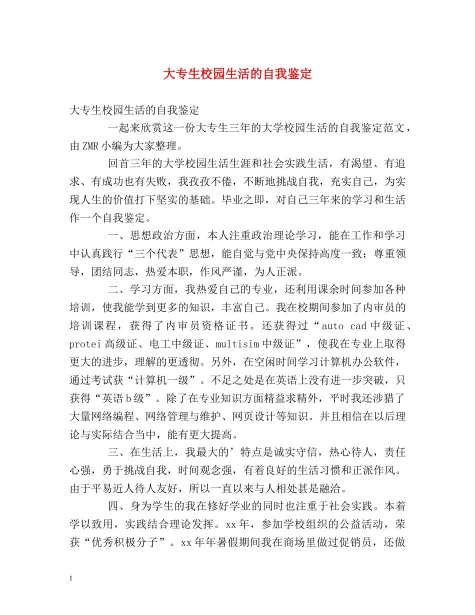 大专生校园生活的自我鉴定 _第1页