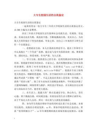 大专生校园生活的自我鉴定 