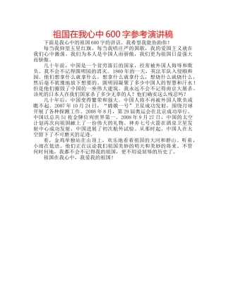 祖国在我心中600字参考演讲稿 