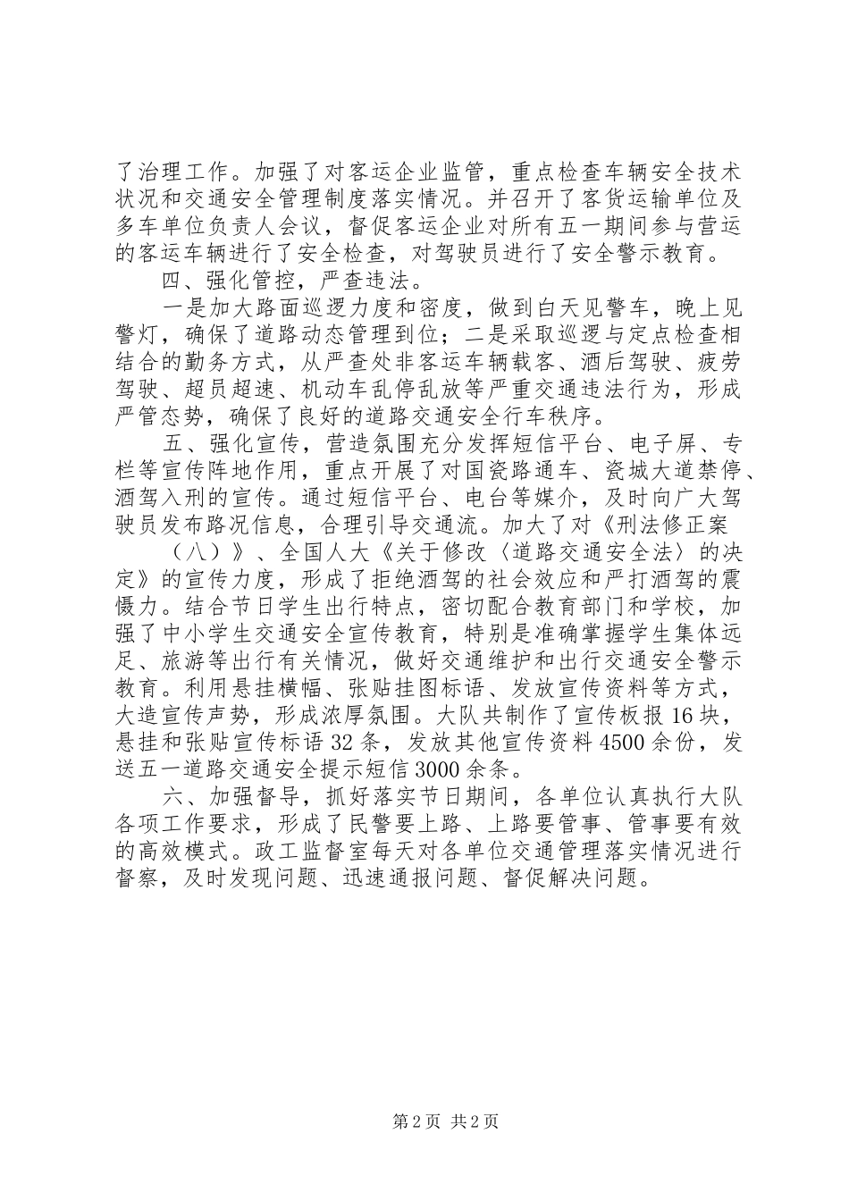 交通警察大队五一期间总结_第2页