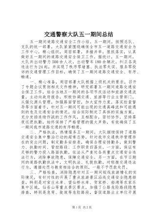 交通警察大队五一期间总结