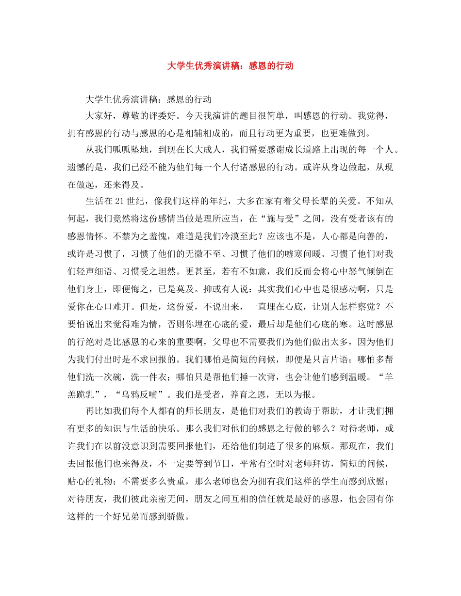 大学生优秀演讲稿感恩的行动 _第1页