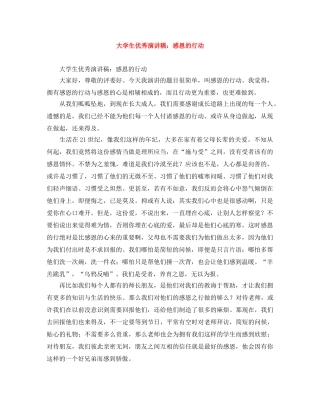 大学生优秀演讲稿感恩的行动 