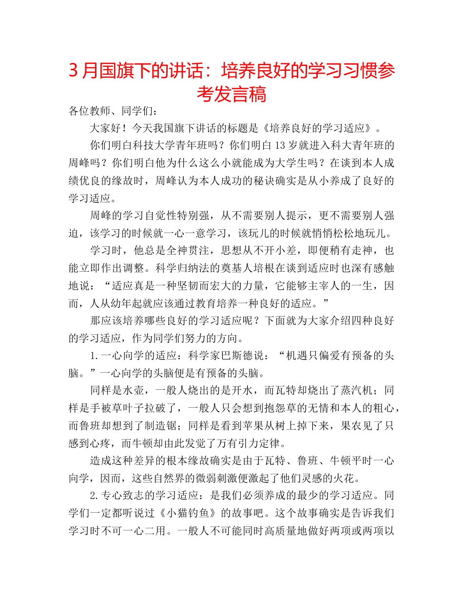 3月国旗下的讲话：培养良好的学习习惯参考发言稿 _第1页