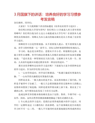 3月国旗下的讲话：培养良好的学习习惯参考发言稿 