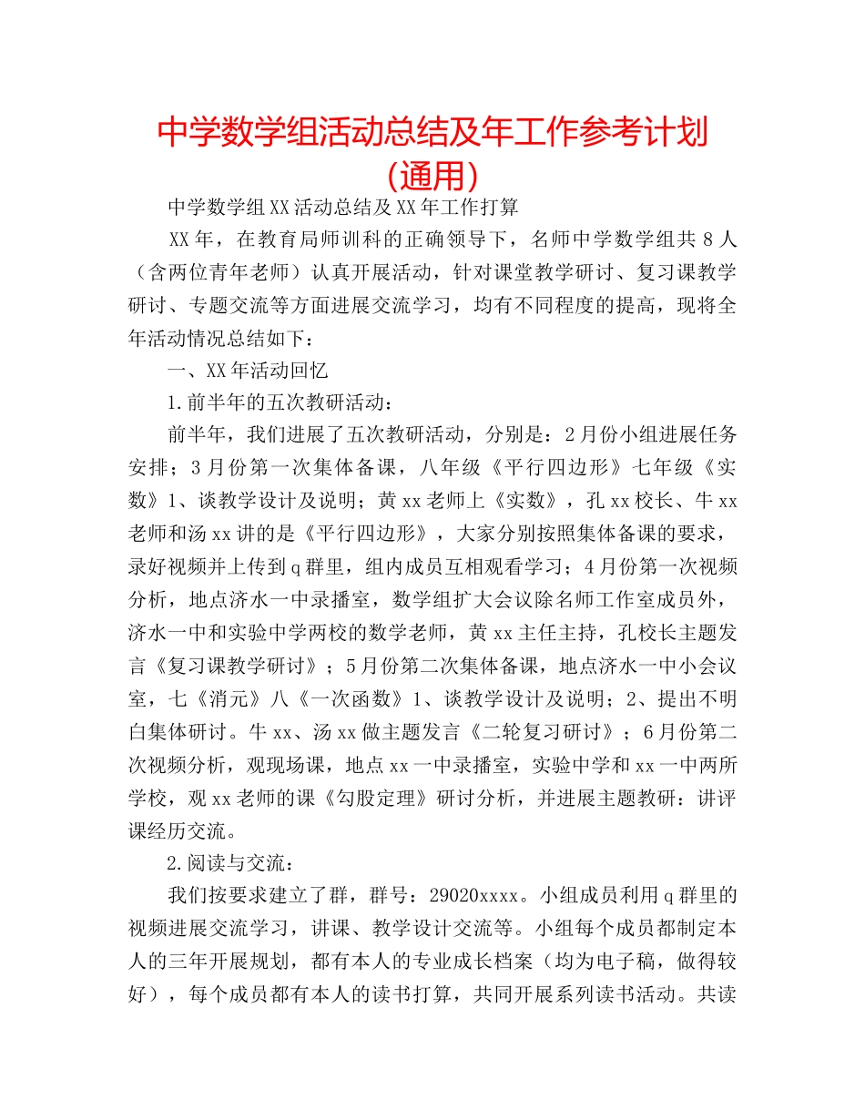 中学数学组活动总结及年工作参考计划（通用） _第1页