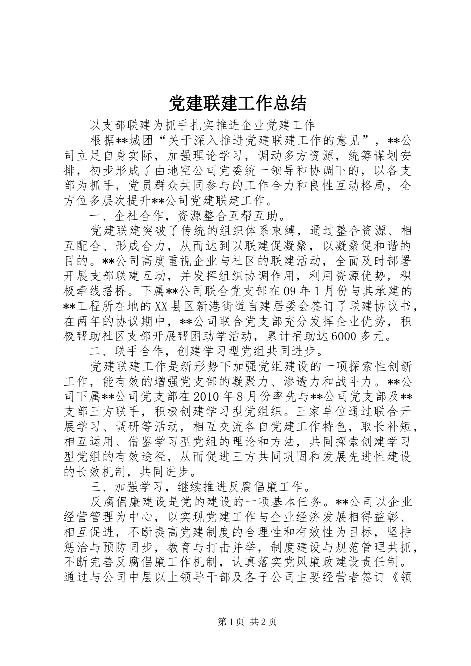 党建联建工作总结_第1页