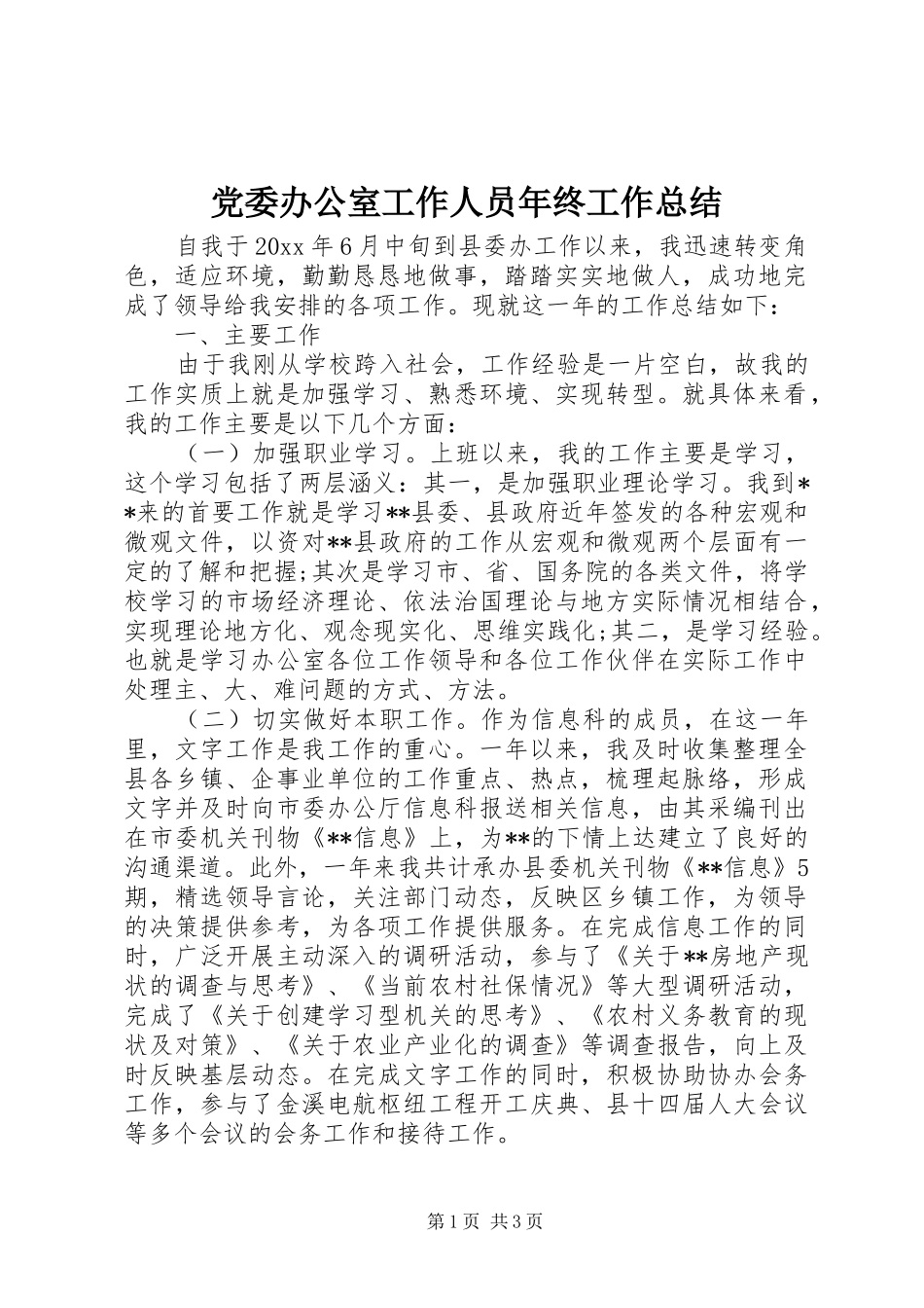 党委办公室工作人员年终工作总结_第1页