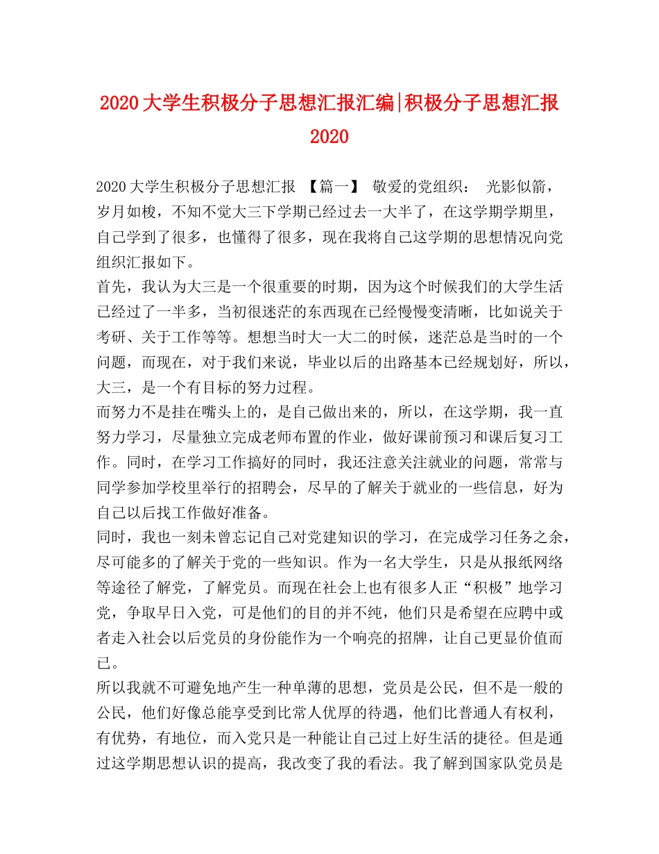 2024大学生积极分子思想汇报汇编-积极分子思想汇报2024 _第1页