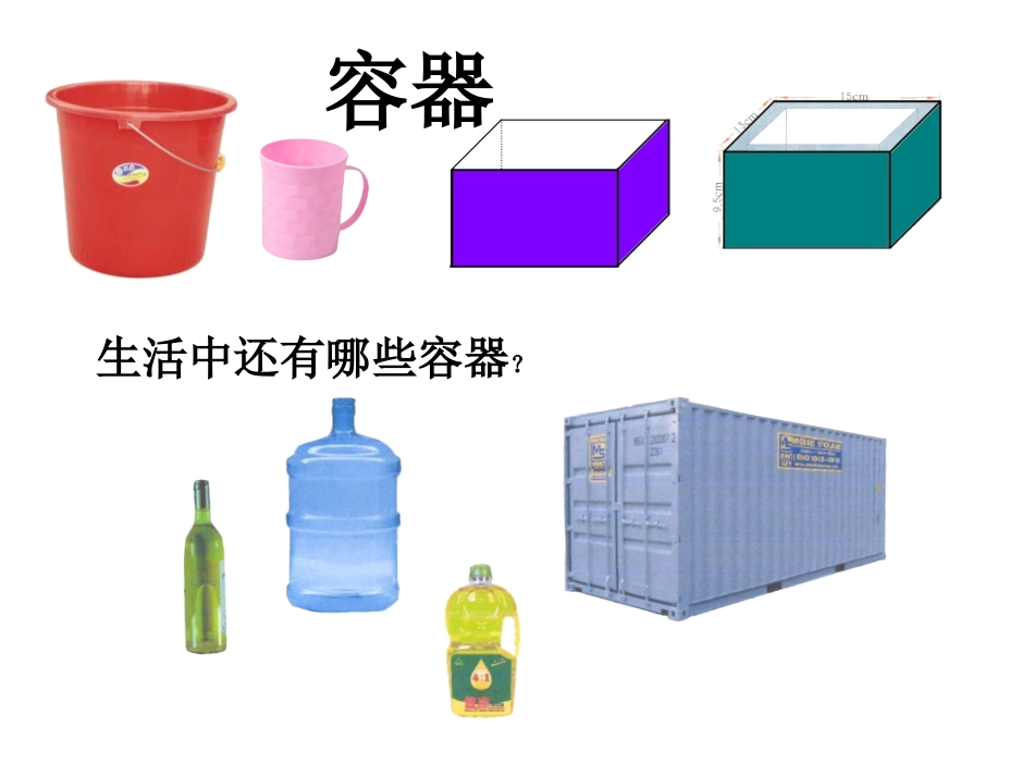 体积和容积的认识_第2页