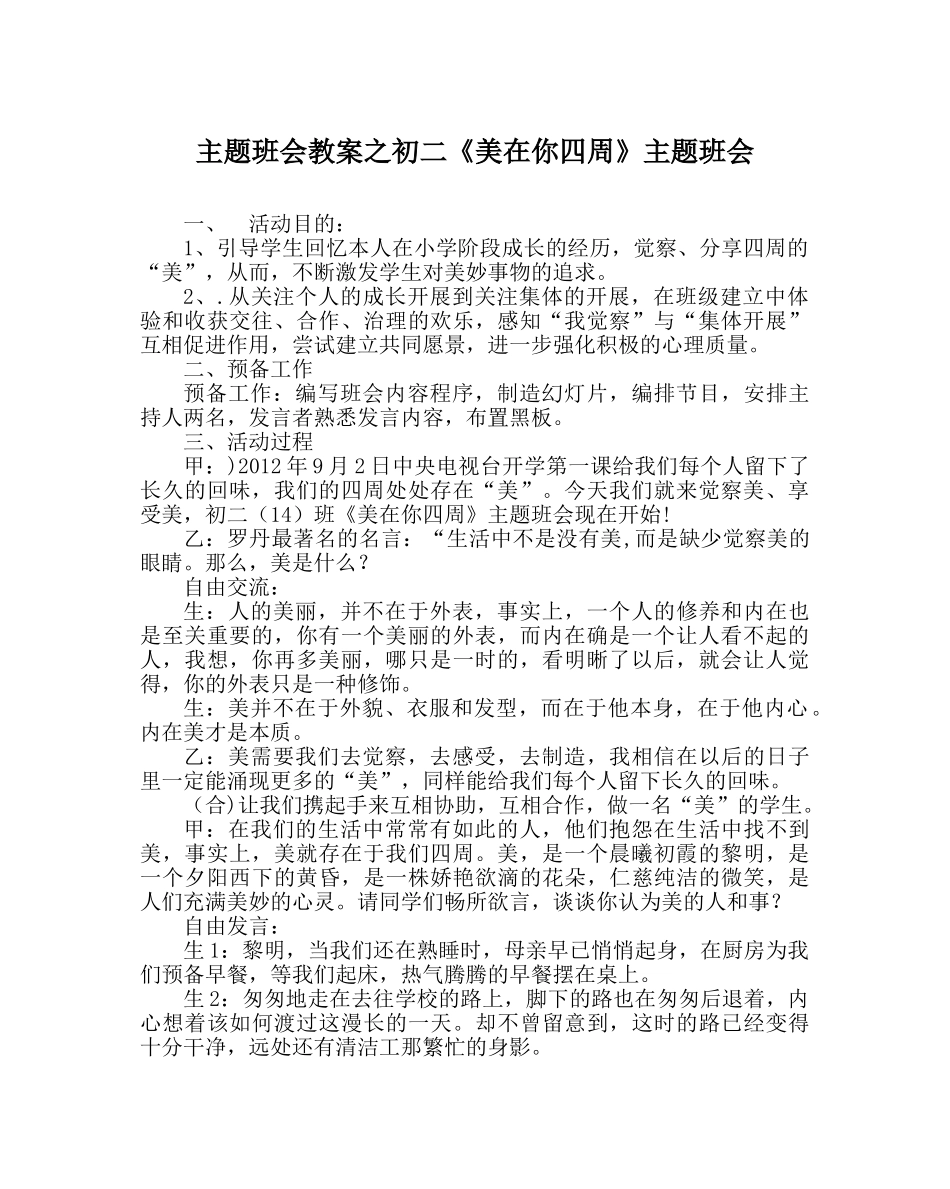 主题班会教案初二《美在你身边》主题班会 _第1页