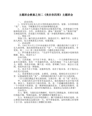 主题班会教案初二《美在你身边》主题班会 