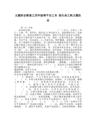 主题班会教案四年级乘安全：舟 扬生命：帆主题队会 
