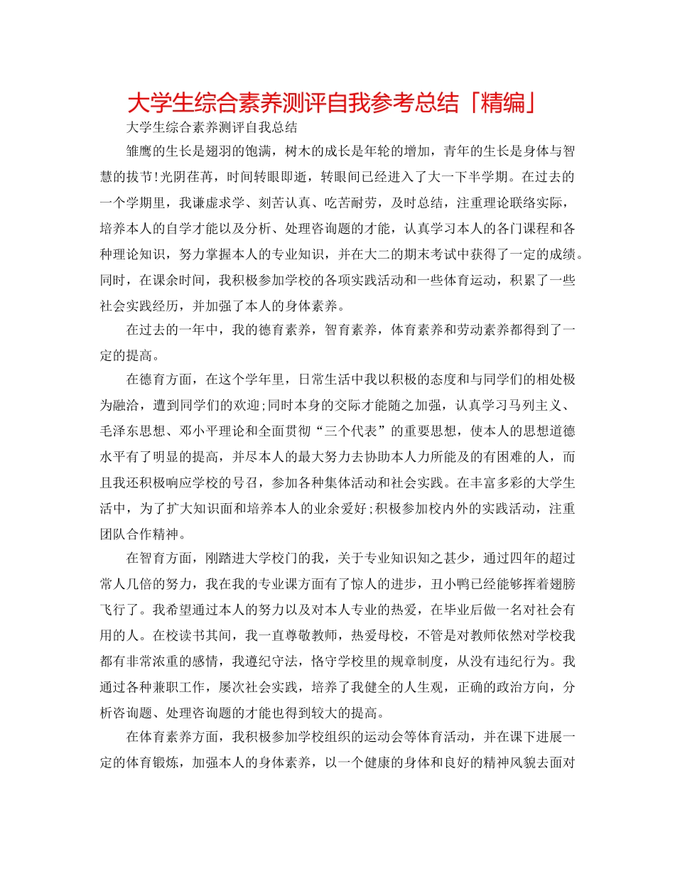 大学生综合素质测评自我参考总结「精编」 _第1页