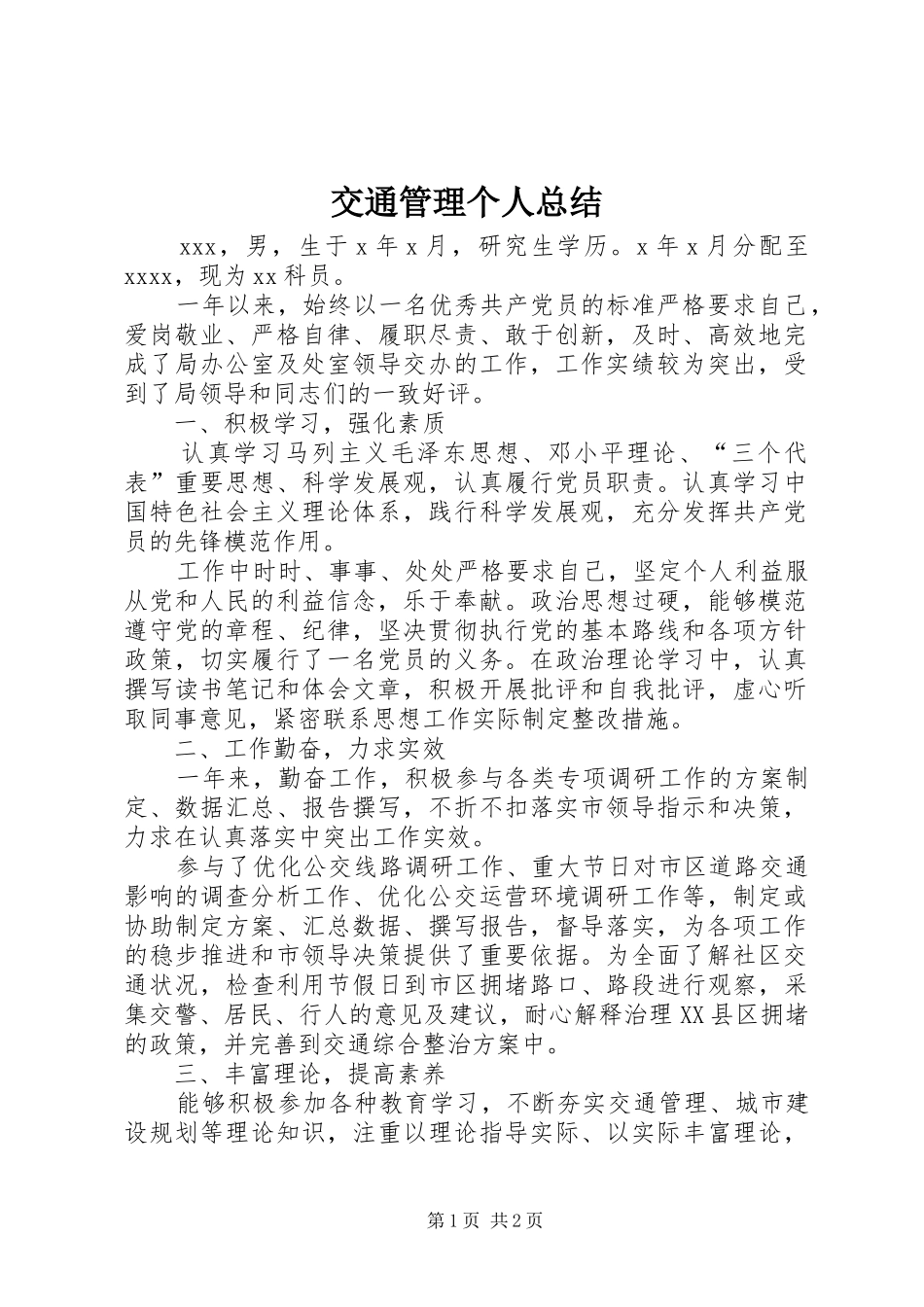 交通管理个人总结_第1页