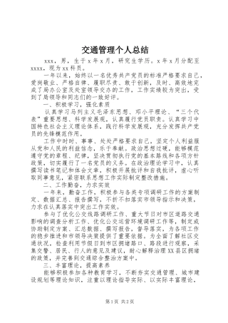 交通管理个人总结
