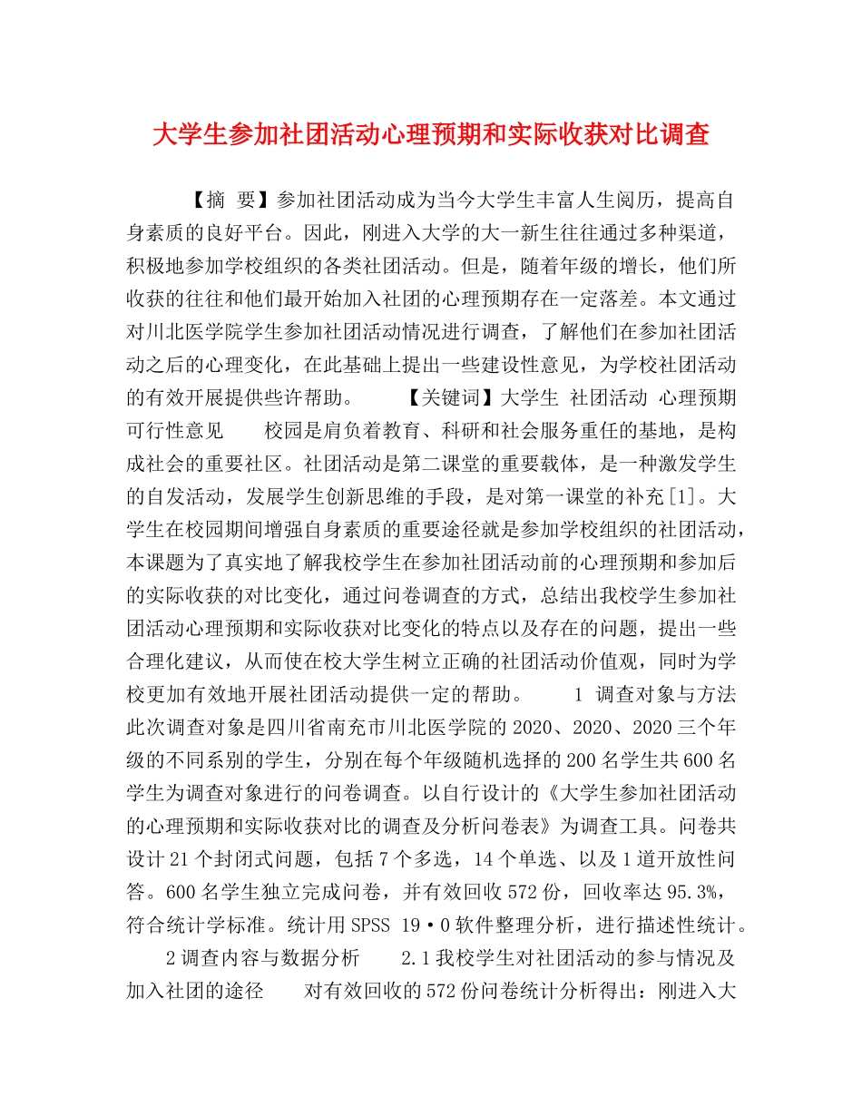 大学生参加社团活动心理预期和实际收获对比调查 _第1页