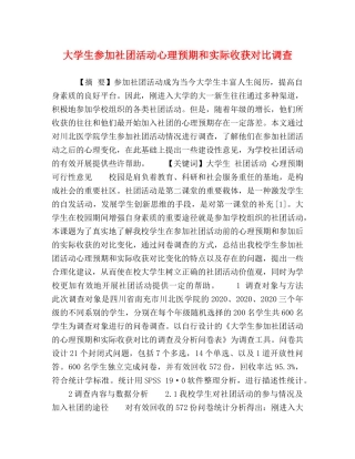 大学生参加社团活动心理预期和实际收获对比调查 