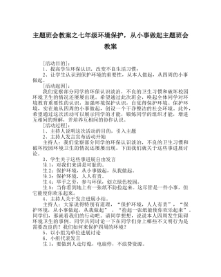 主题班会教案七年级环境保护，从小事做起主题班会教案 