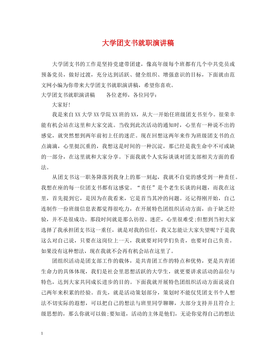大学团支书就职演讲稿 _第1页